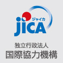 JICA 独立行政法人 国際協力機構